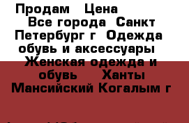 Продам › Цена ­ 5 000 - Все города, Санкт-Петербург г. Одежда, обувь и аксессуары » Женская одежда и обувь   . Ханты-Мансийский,Когалым г.